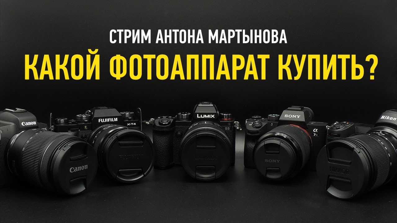 Какой фотоаппарат купить? Антон Мартынов