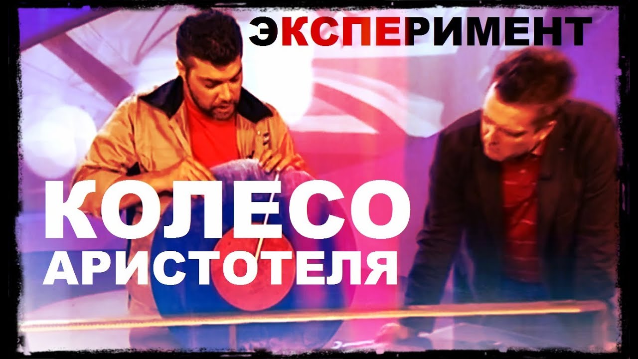 Галилео. Эксперимент. Колесо Аристотеля (часть 1)