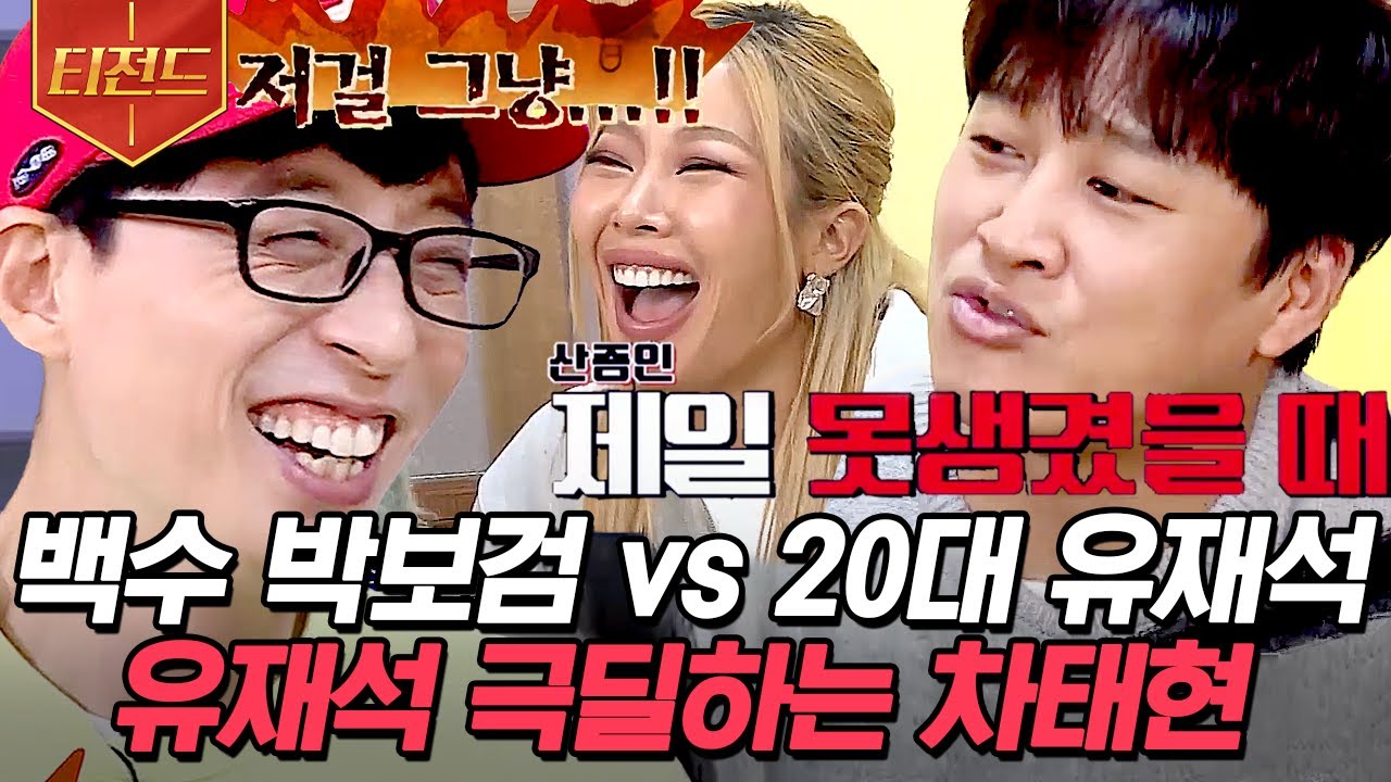 [#티전드] 밸런스 붕괴 게임 아닐 리 없음🙅 유재석 잡으러 온 담당 일진 차태현ㅋㅋㅋ | #식스센스