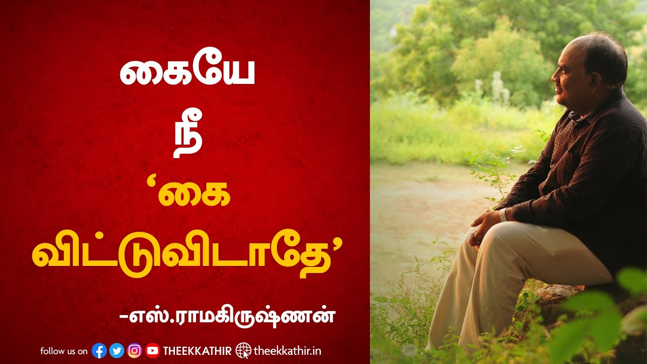 கையே நீ 'கை விடாதே'  | எஸ்.ராமகிருஷ்ணன்