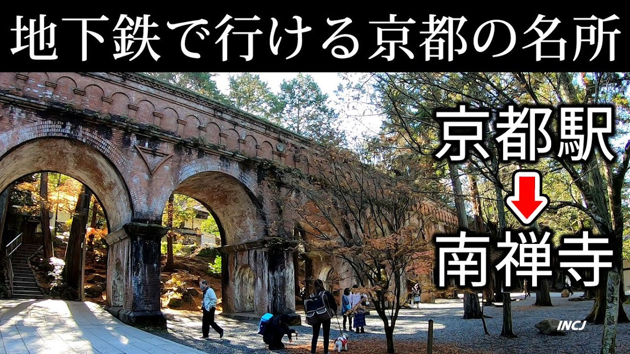 【京都観光】地下鉄で行ける京都の名所 南禅寺