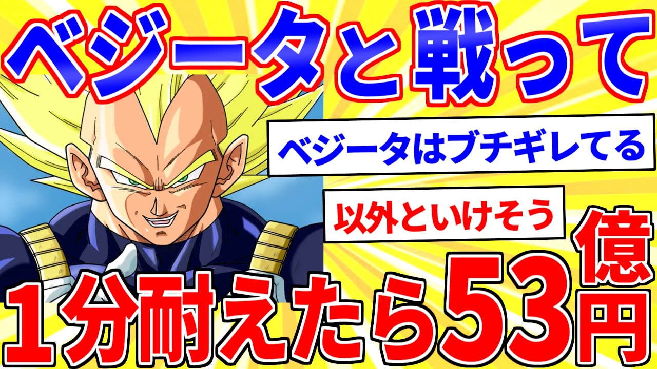 ベジータと戦って1分耐えたら53億円←やる？【2ch面白いスレゆっくり解説】