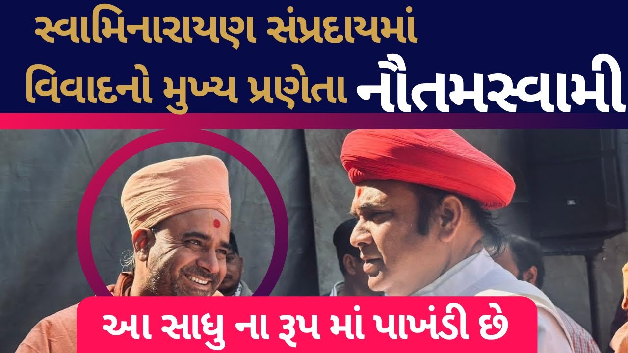 Nautamswami | Swaminarayan Sampraday માં વિવાદનો મુખ્ય પ્રણેતા પાખંડી એ શુ શુ કાવા દાવા કરા તે જોવો