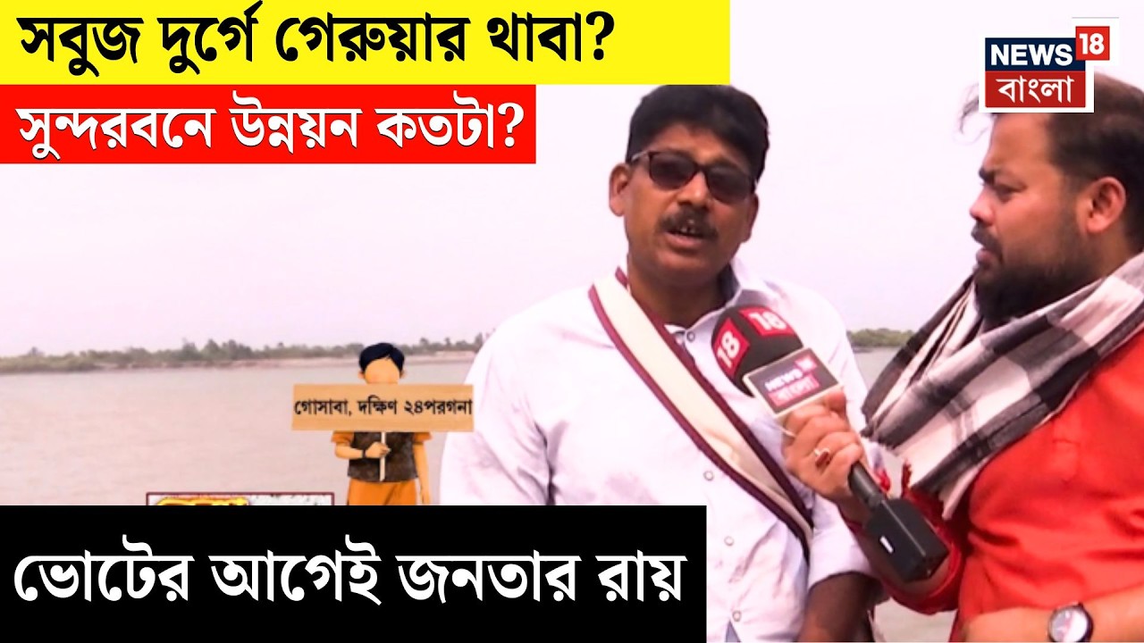 WB Assembly Election 2026 | লক্ষ্মীর ভান্ডারে খুশি Sundarbanর মহিলারা?কী বলছে জনগন?|Neta Noy Janata