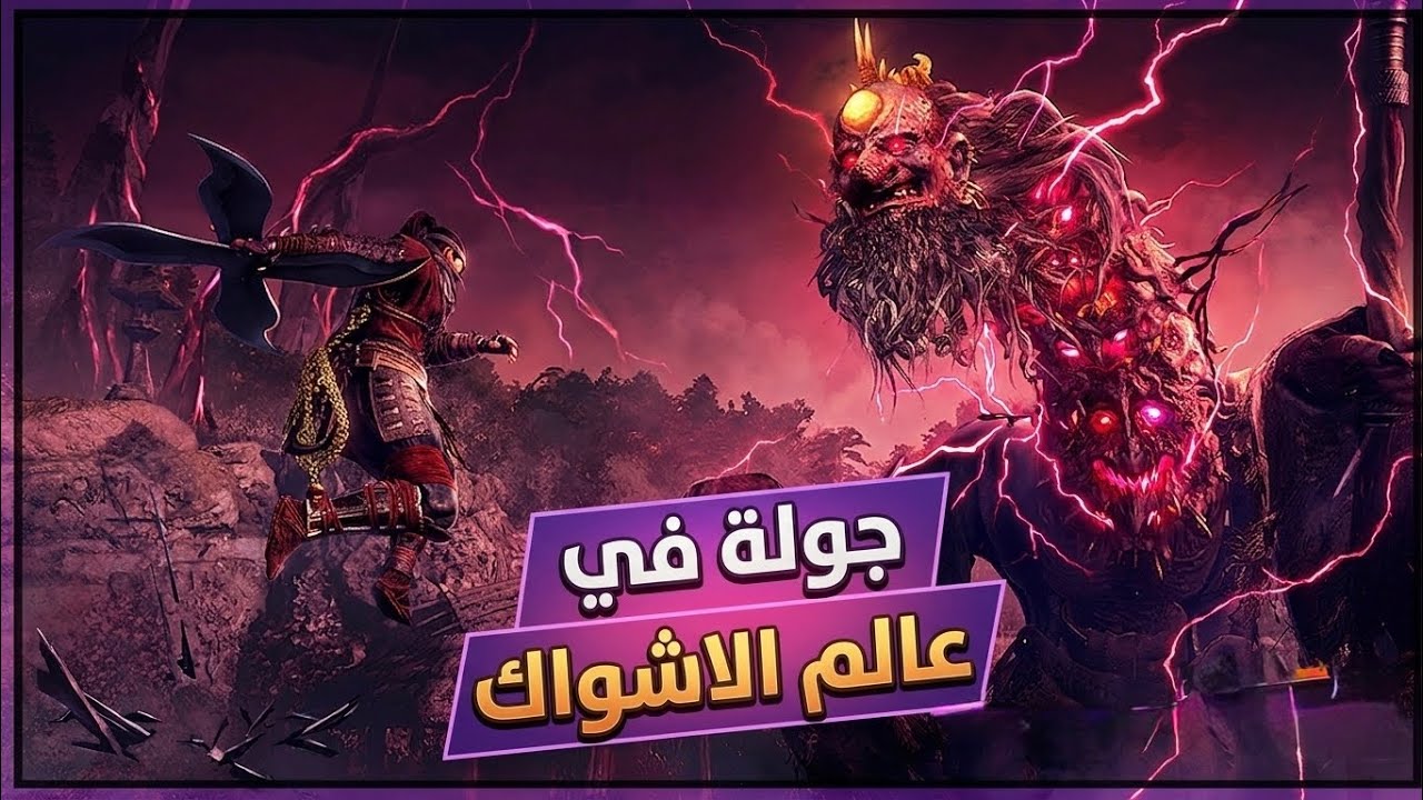 NIOH 3 GAMEPLAY | العالم المفتوح و اخطاره 🔥 سجن الاشواك 💀