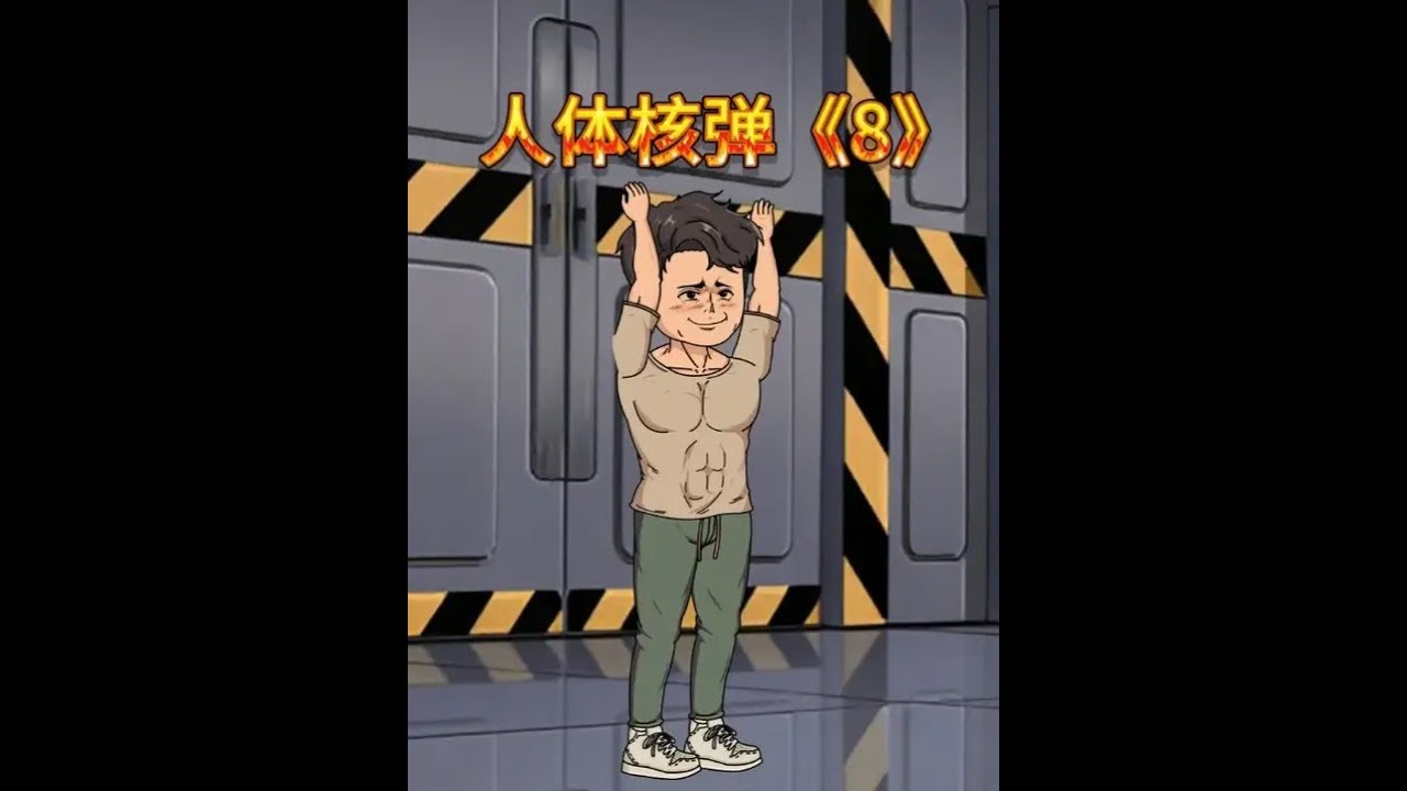 第8集：觉醒肉体自爆天赋后，代表华夏参加全球异能联合演习！