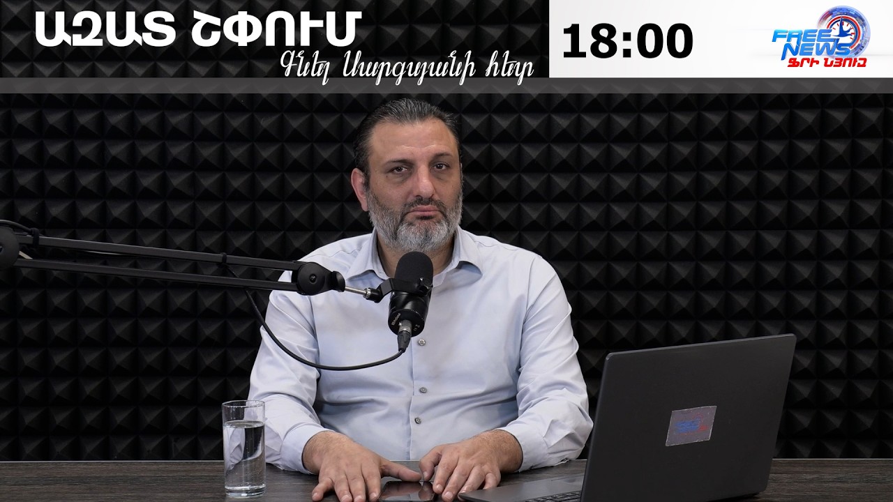 ԱԶԱՏ ՇՓՈՒՄ ԳՆԵԼ ՍԱՐԳՍՅԱՆԻ ՀԵՏ 18.03.2026