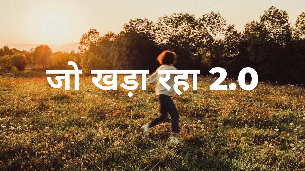 जो खड़ा रहा 2.0 - Hindi Rock/ poetic rock fusion, Made by AI 