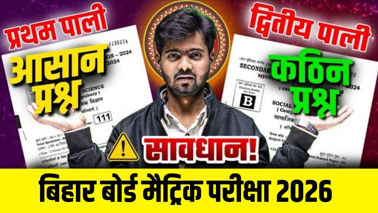 प्रथम पाली या द्वितीय पाली में परीक्षा आसान | Bihar Board Matric Exam 2026 | Bihar Board Class 10th