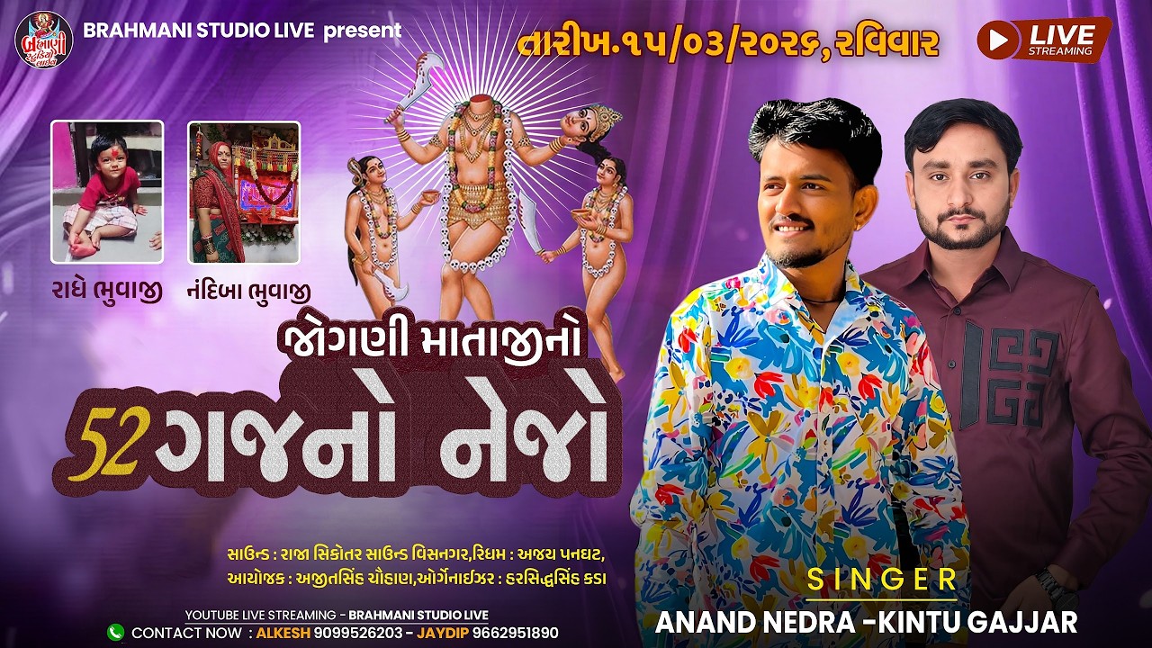 🔴 LIVE - શ્રી જોગણી માતાજીનો 52 ગજનો નેજો - લાઈવ  ડીજે - આનંદ નેદરા - કિન્તુ ગજ્જર - મહેસાણા