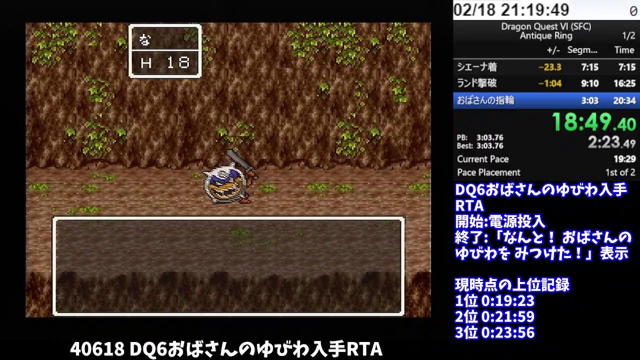 【DQ五輪】40618 DQ6おばさんのゆびわ入手RTA (2026/02/18)