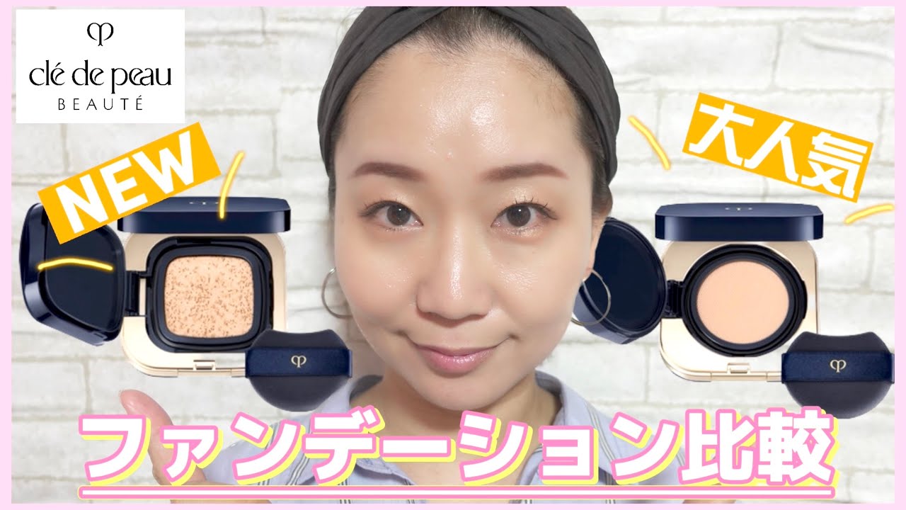 【クレドポーボーテ】ファンデーション2種比較✨タンクッションエクラルミネ&ナチュレル♡ツヤ感やカバー力はどう違う？？
