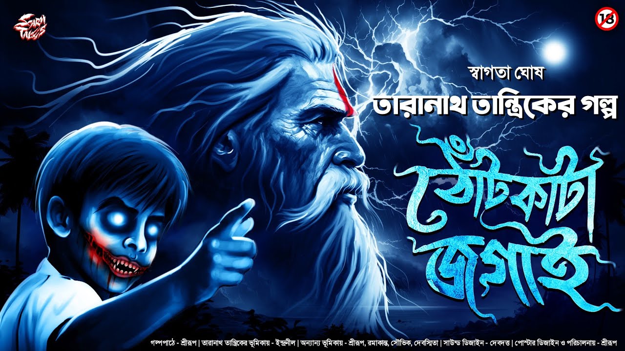Taranath Tantrik | তারানাথ তান্ত্রিকের গল্প - ঠোঁট কাটা জগাই | Srirup | @ScaryTales
