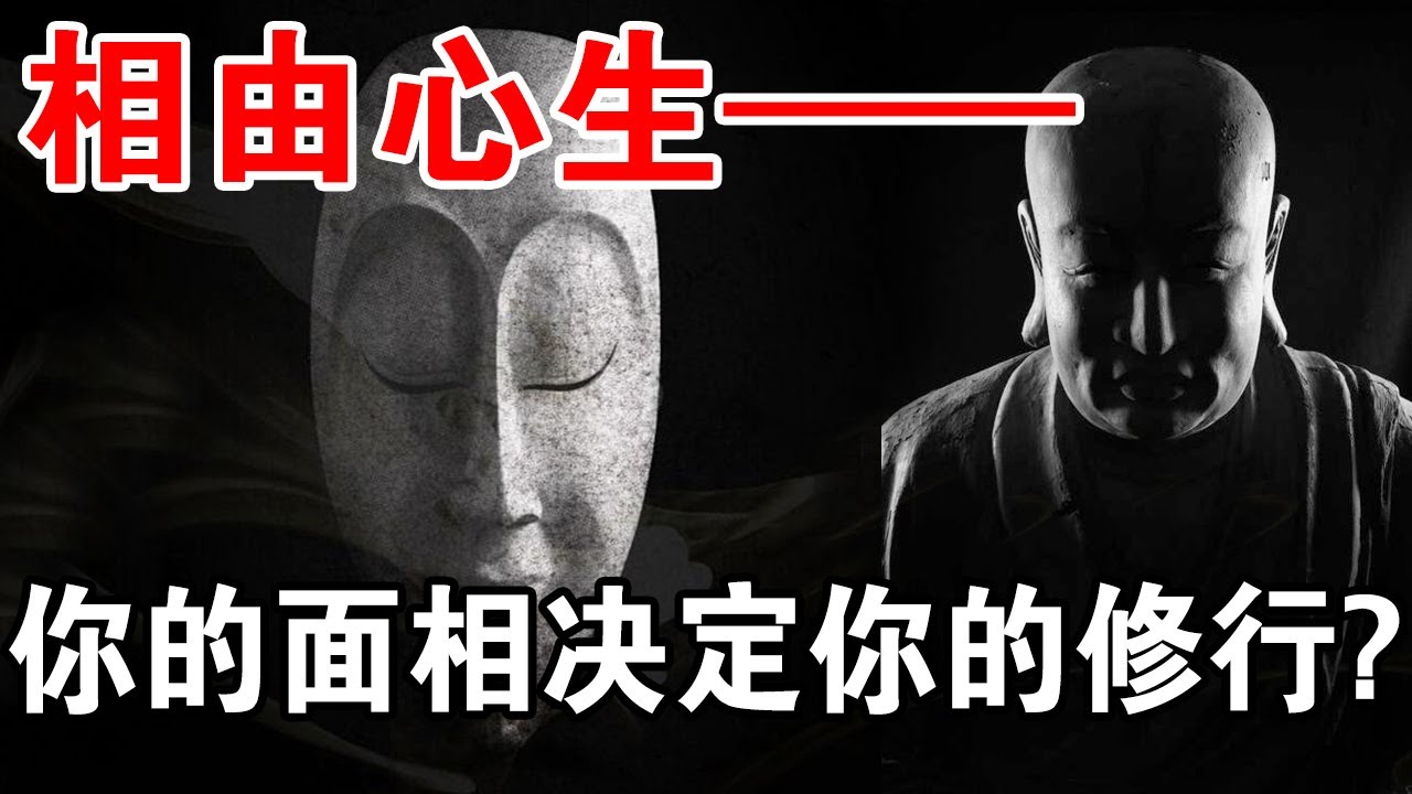 太神奇！相由心生——你的面相決定你的修行高低？趕緊看看你的長相！