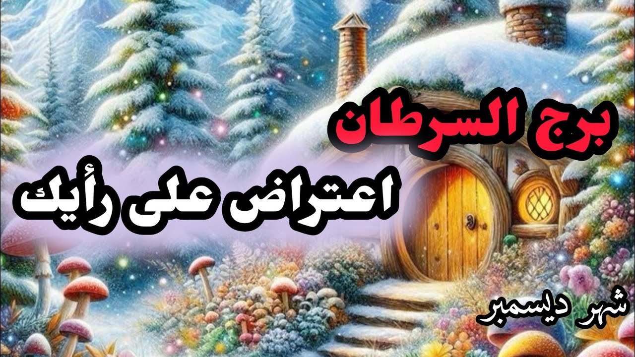 برج السرطان* الوقت 💯💯لاتخاذ القرار 💥💫💥💫/شهر ديسمبر2024