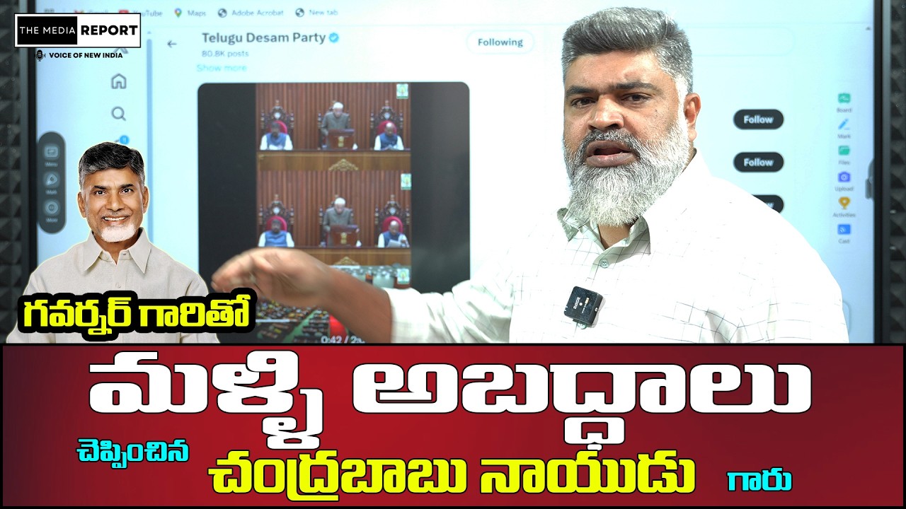 గవర్నర్ గారితో మళ్ళి అబద్ధాలు చెప్పించిన చంద్రబాబు | Chandrababu Naidu lies | #themediareport