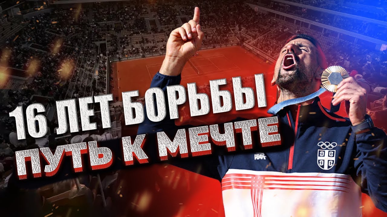 16 лет ради золота: Путь Джоковича к мечте
