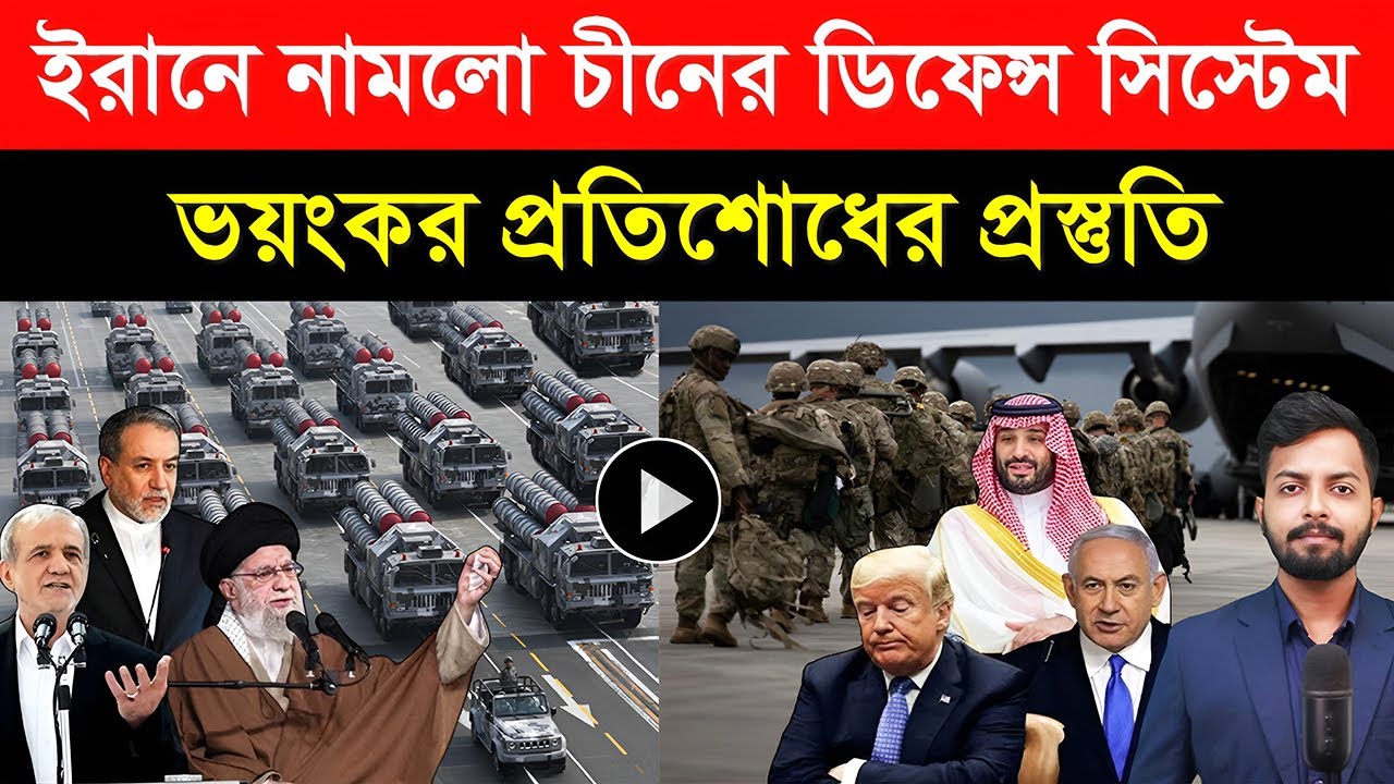 ইরানে নামলো চীনের ডিফেন্স সিস্টেম | ভ/য়ংকর প্র/তিশোধের প্রস্তুতি | US-ISRAEL VS IRAN