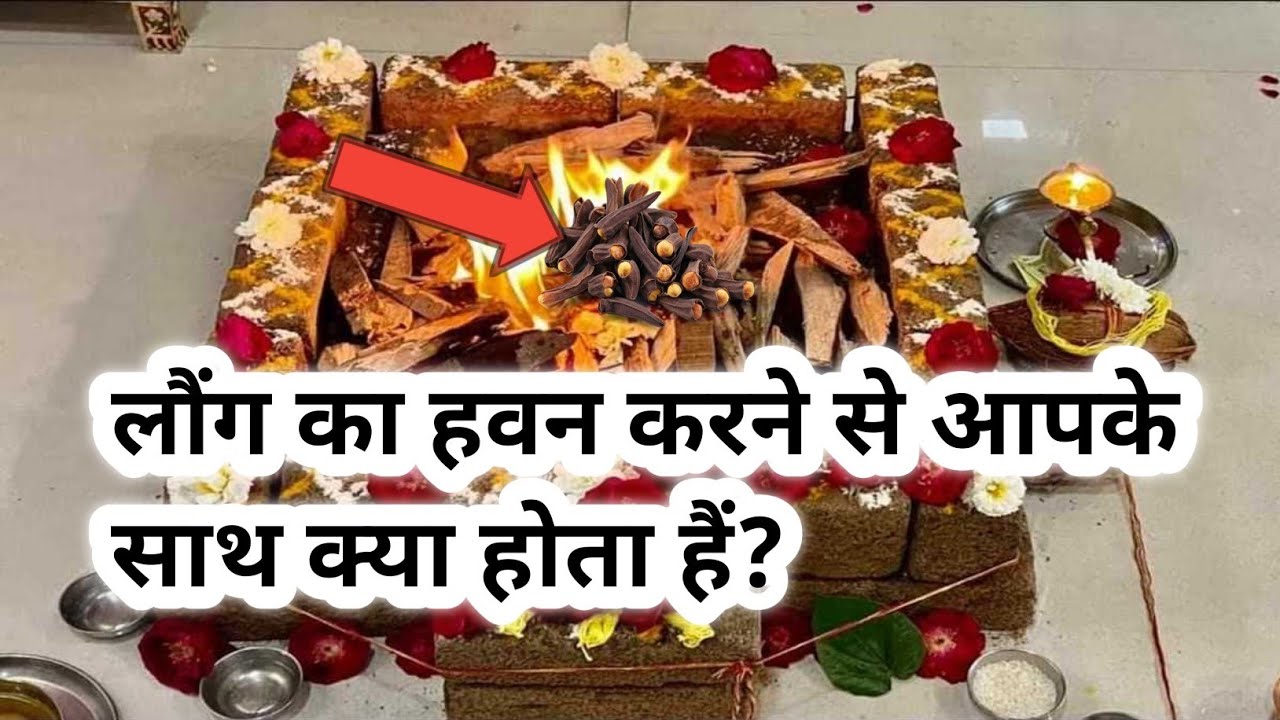 लौंग का हवन करने से आपके साथ क्या होता है| Laung ka Havan karne se aapke sath kya hota hai