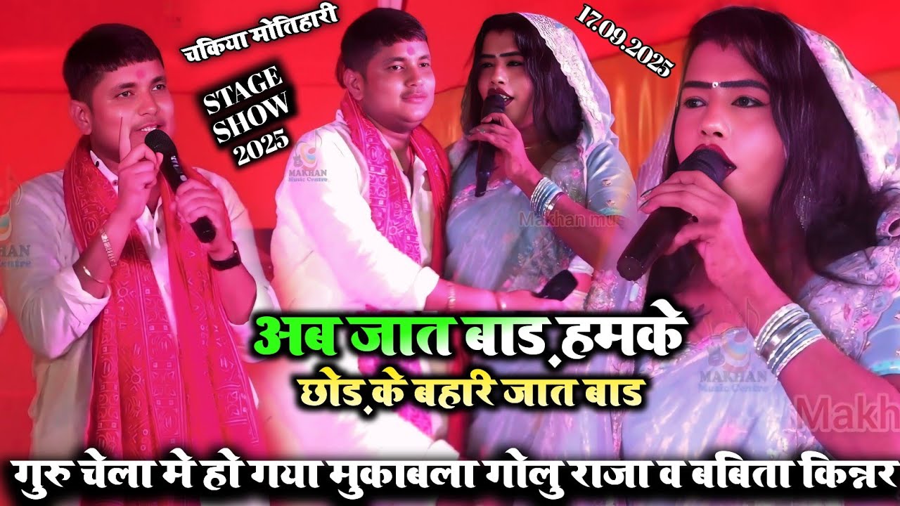 #golu_raja vs #babita_kinnar में होगया रेला रेली मुक़ाबला ~ अब जात बाड़ हमके छोड़ के बहरिया ~ #video