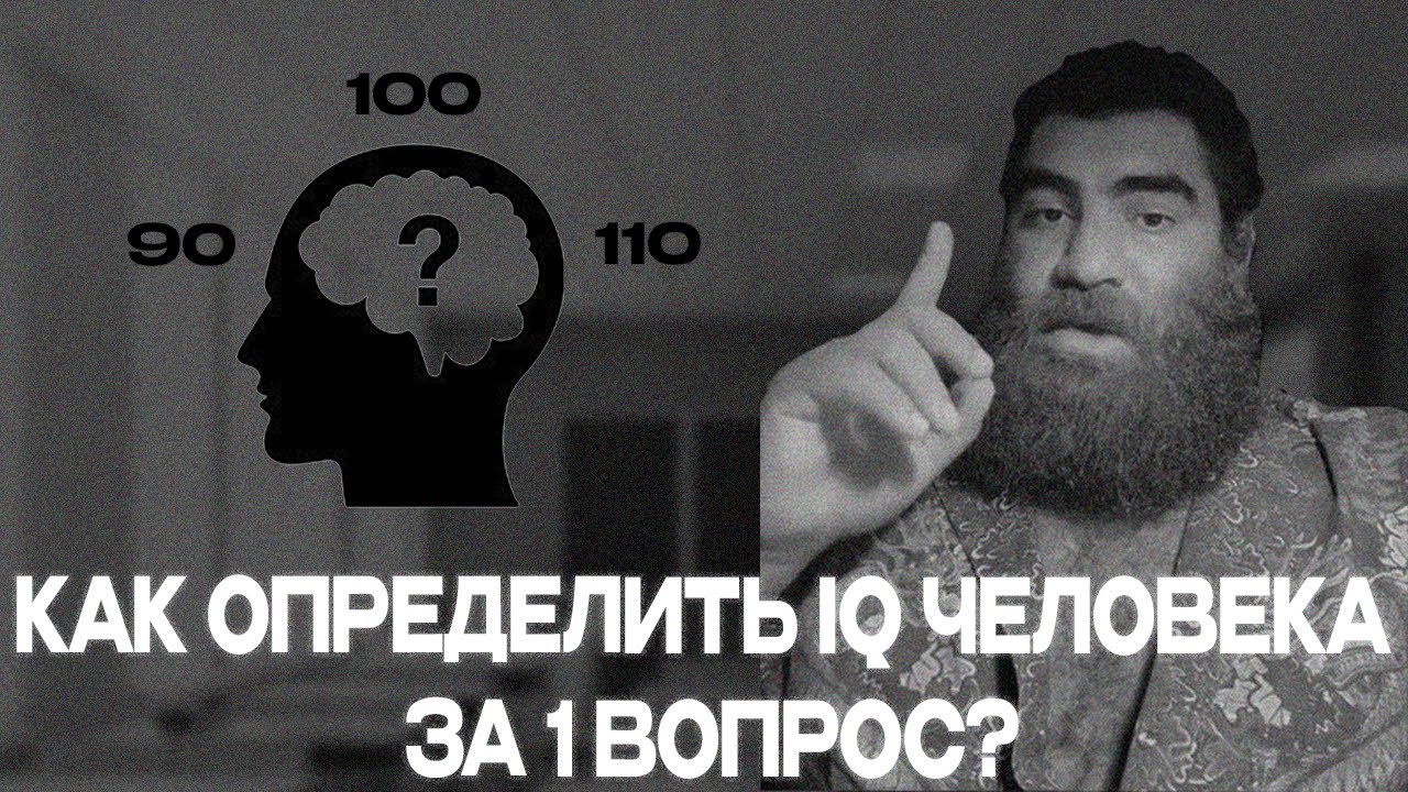 Как определить IQ человека за 30 секунд? | Арсен Маркарян