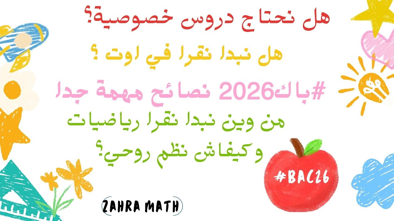 كيفاش تدي 20 في #رياضيات#بكالوريا2026 #نصائح مهمة ؟ 