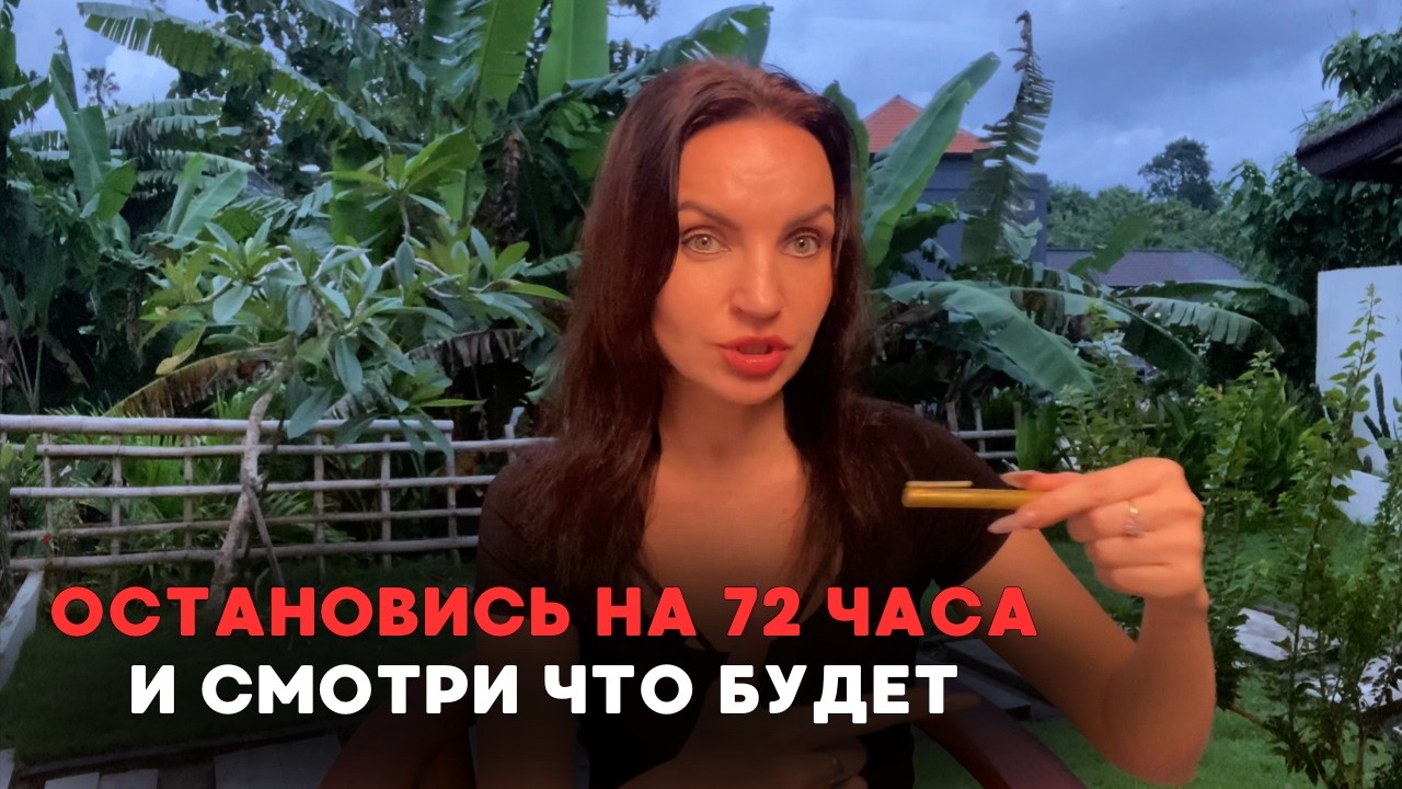 Ничего не делай 3 дня и ты удивишься, что начнет происходить в твоей реальности