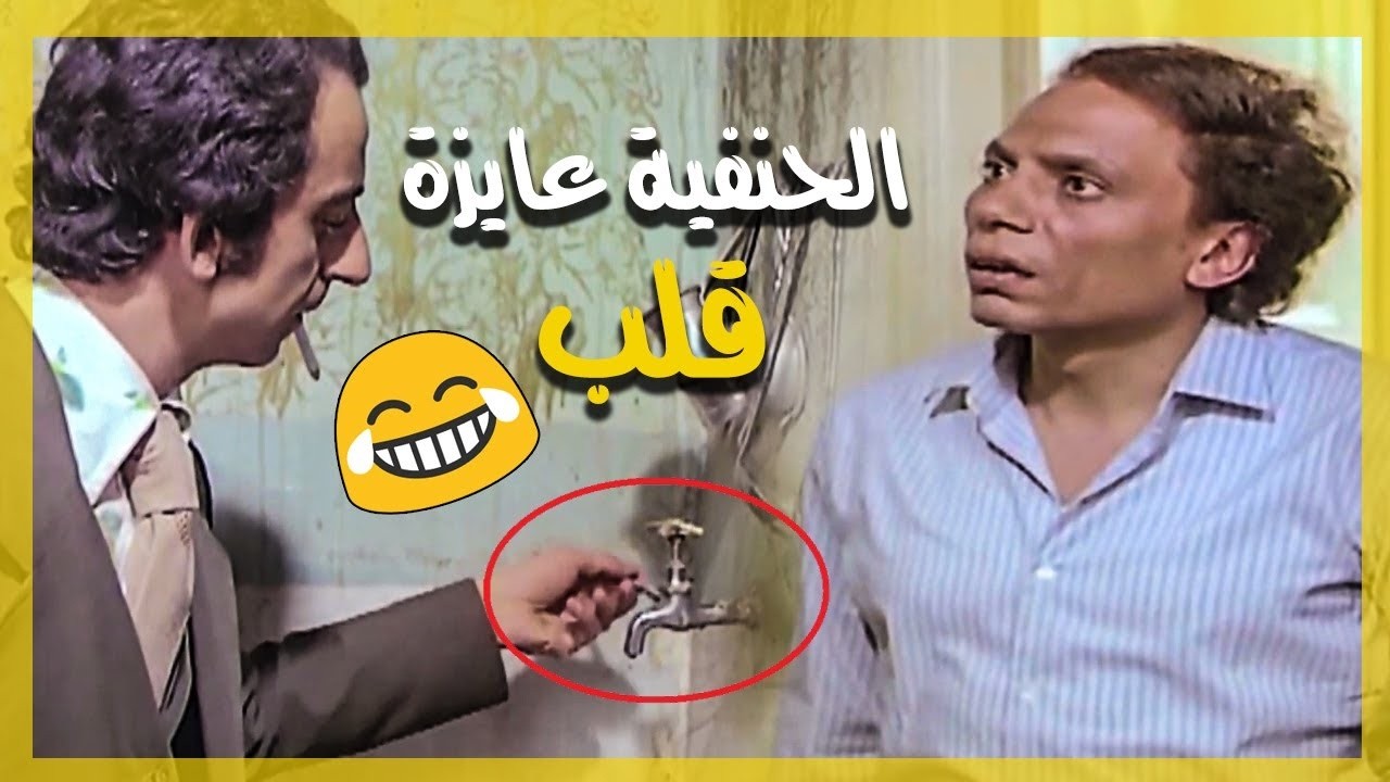 عادل امام بيتخانق مع السباك ... الحنفية محتاجة قلب بسرعة 😂🤣‎