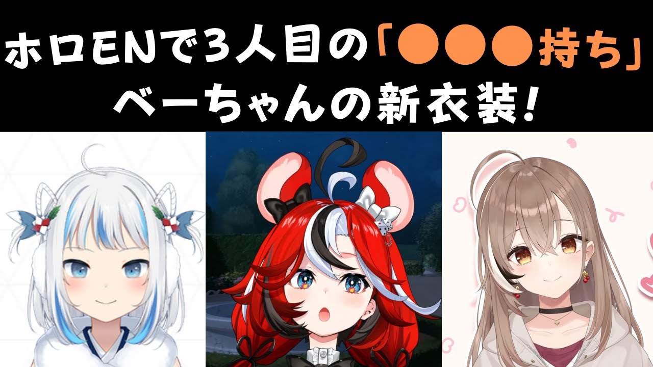 べーちゃんが可愛すぎた新衣装お披露目、3人目の●●●なENメンバーに。べーちゃん、ムメイ、ぐらの可愛いシーンまとめ【日英両字幕 ホロライブEN 翻訳 切り抜き】