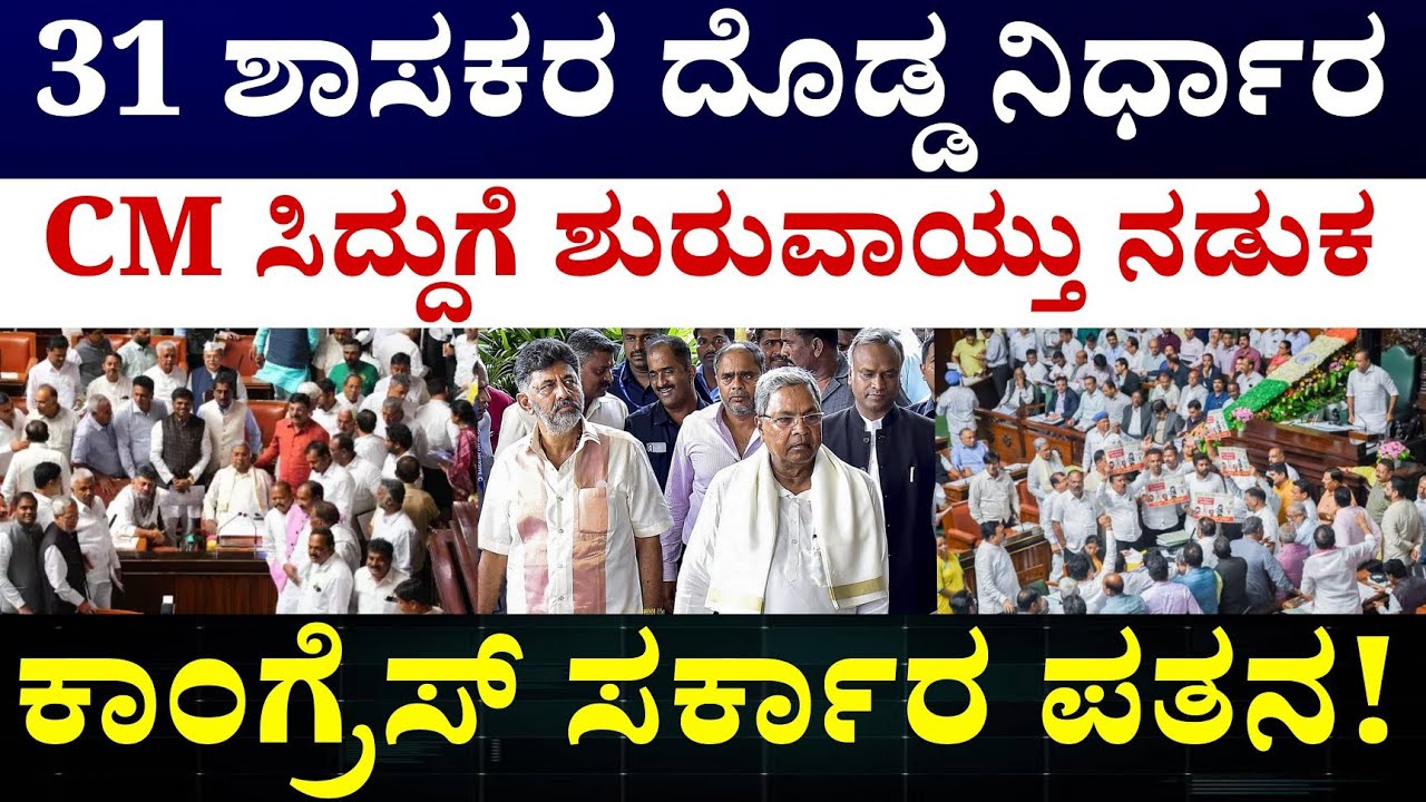 Siddaramaia Govt 31 MLA latter || ಕಾಂಗ್ರೆಸ್ ಹೈಕಮಾಂಡ್ ಗೆ ಪತ್ರ ಬರೆದ ಕಾಂಗ್ರೆಸ್ ಶಾಸಕರು 