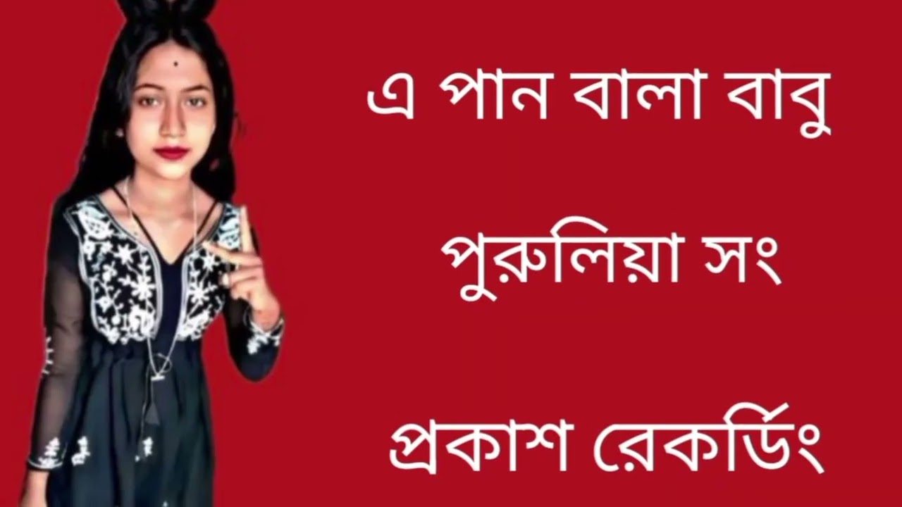 🥰এ পান বালা বাবু পুরুলিয়া সং🥵