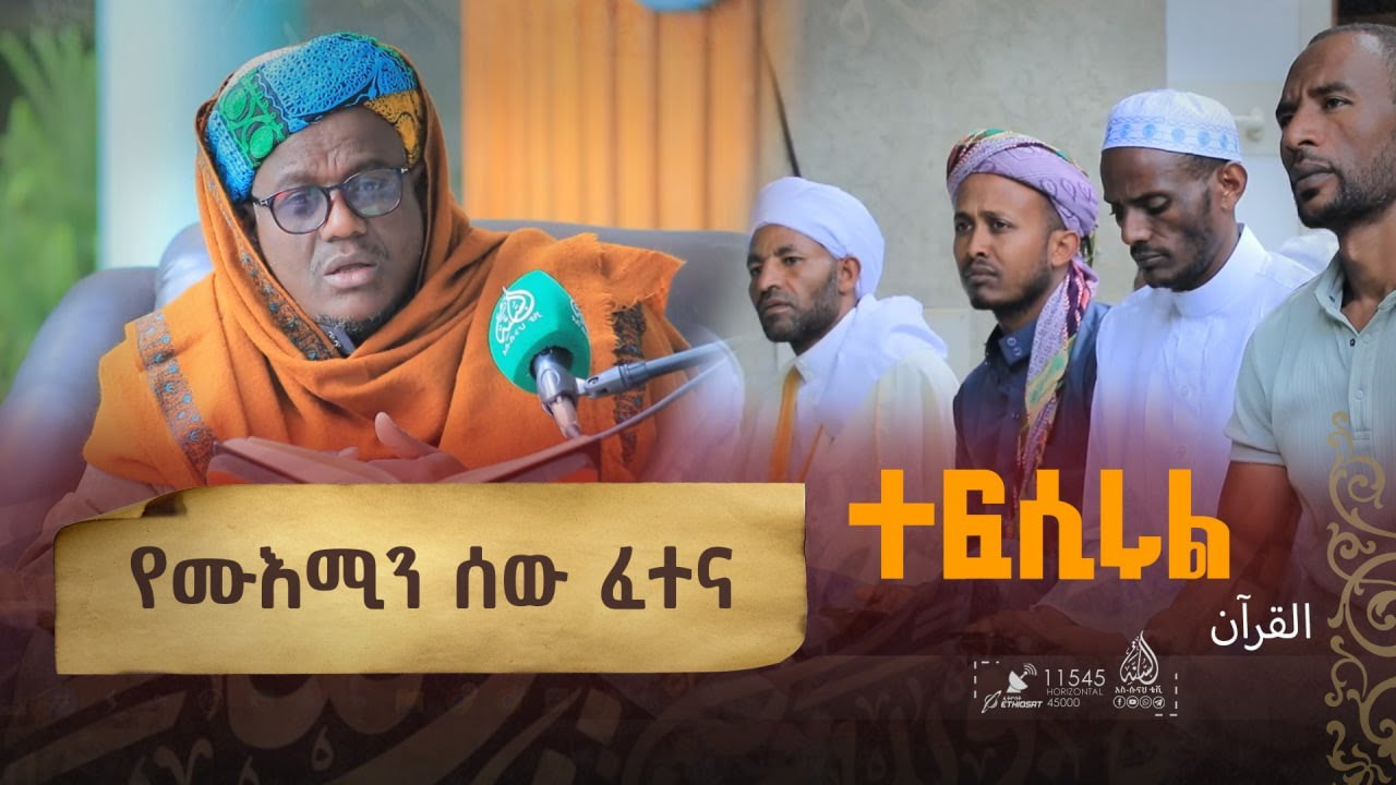 ከአንቀፅ 186 እስከ 189 || የአል ዒምራን ምዕራፍ || በሸይኽ ዑመር ኢማም || ተፍሲሩል ቁርአን || ክፍል 116