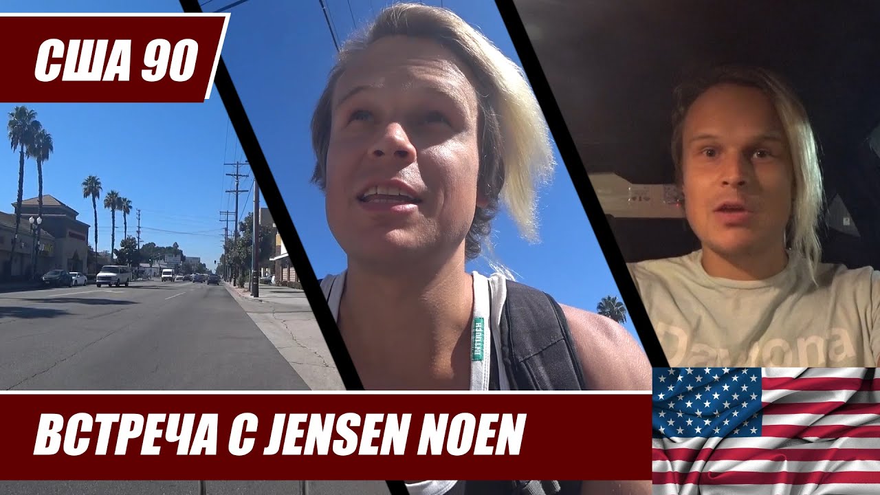 США 90. Взял новую машину. Встреча с Женей Ножечкиным (Jensen Noen) по клипу