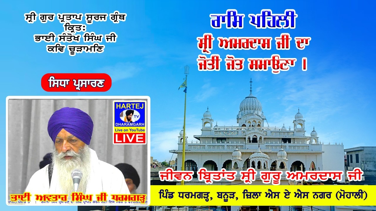 Live 29-01-2026 ਸ੍ਰੀ ਗੁਰ ਪ੍ਰਤਾਪ ਸੂਰਜ ਗ੍ਰੰਥ | Sri Gur Partap Suraj Granth | Vill. Dharamgarh (Mohali)