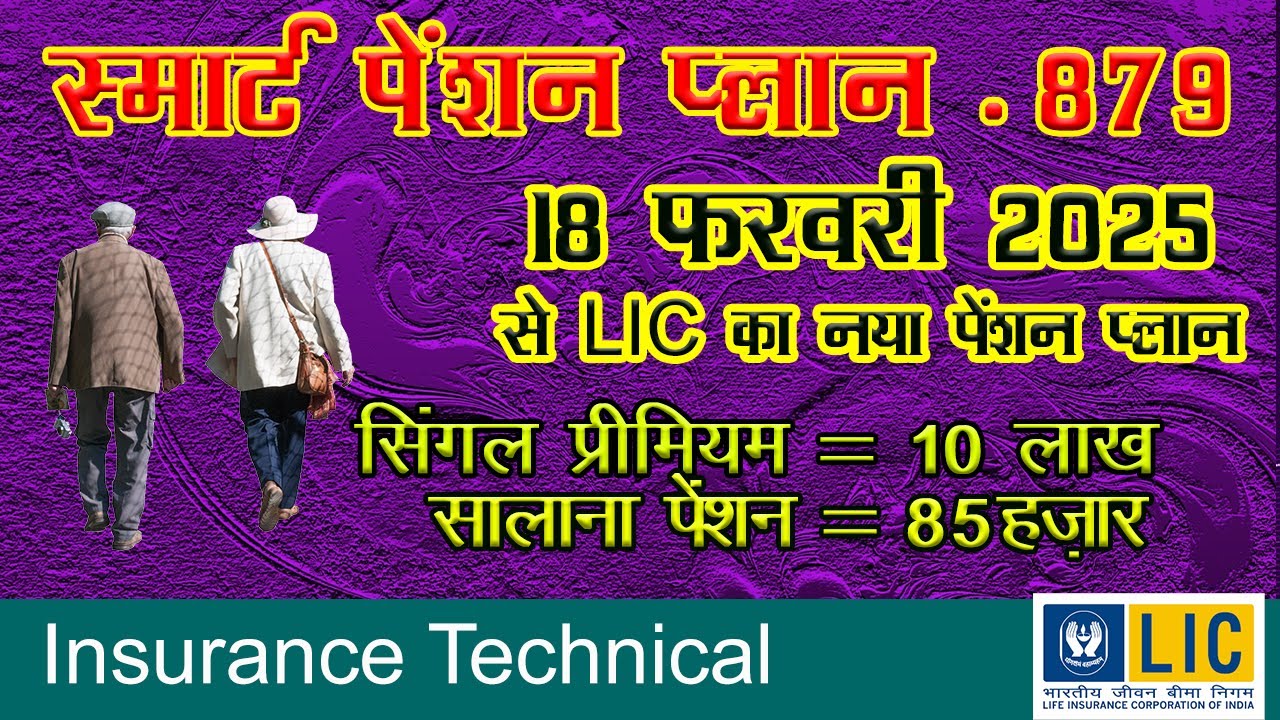 18 फ़रवरी 2025 से LIC का नया पेंशन प्लान | स्मार्ट पेंशन प्लान 879 | smart Pension Plan 879