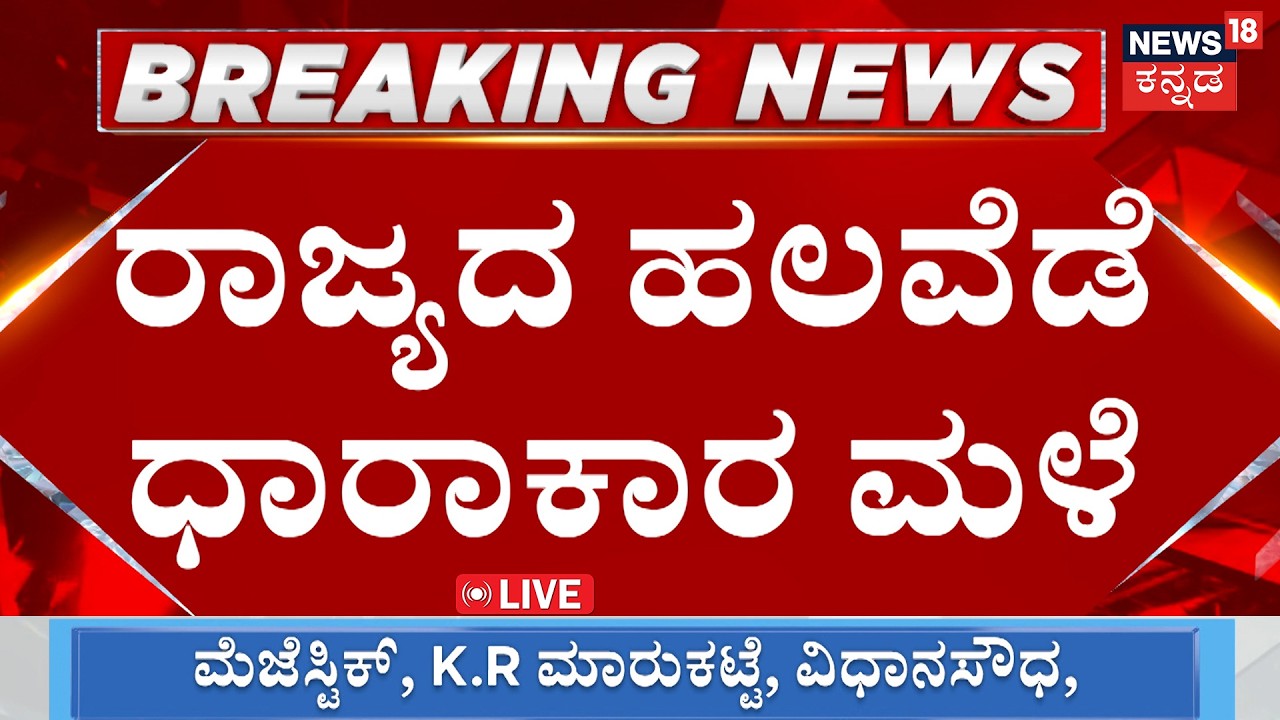 LIVE : Heavy Rain Hits Karnataka: Yellow Alert Issued for 8 Districts! | Bengaluru Rain | Weather