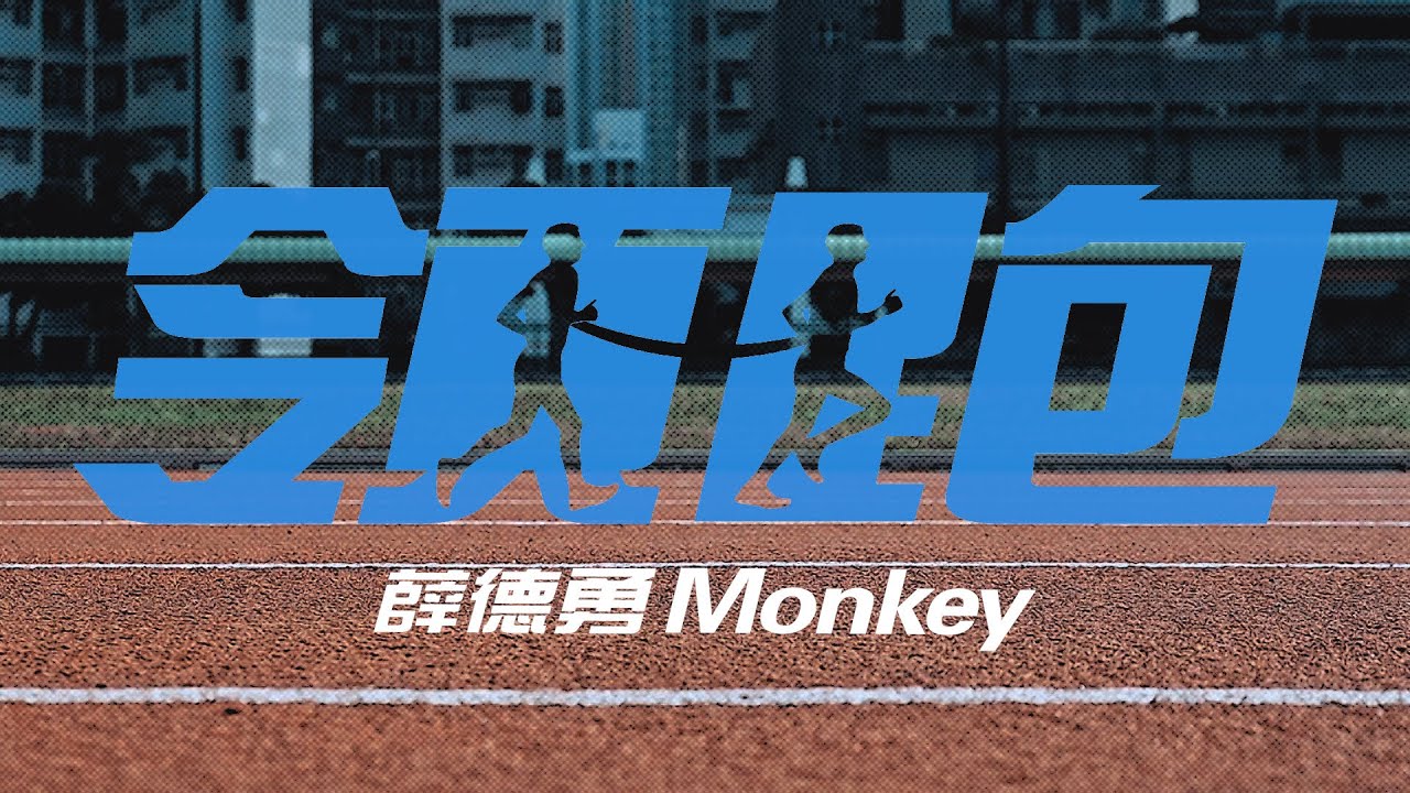 薛德勇 Monkey《領跑》【Official Music Video】