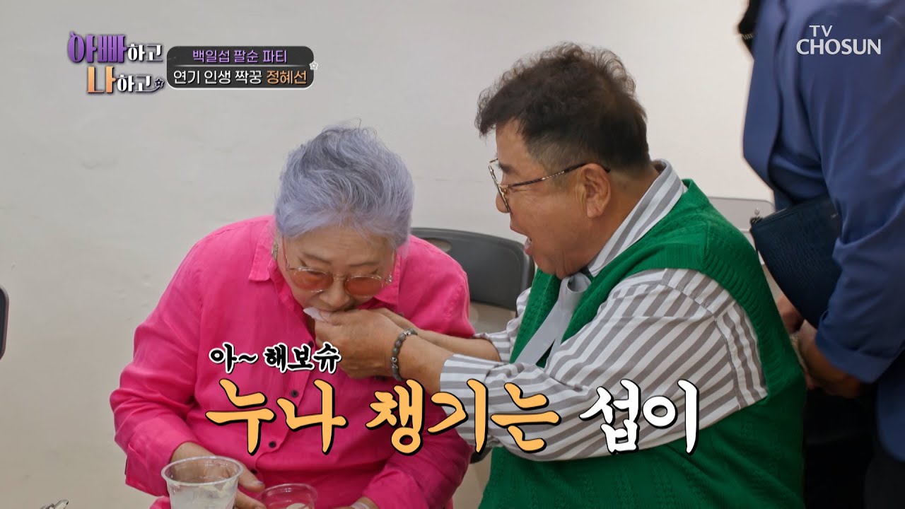 연기 인생 짝꿍 혜선 누나 등장에 잇몸 대방출😁 TV CHOSUN 240828 방송 | [아빠하고 나하고] 37회 | TV조선
