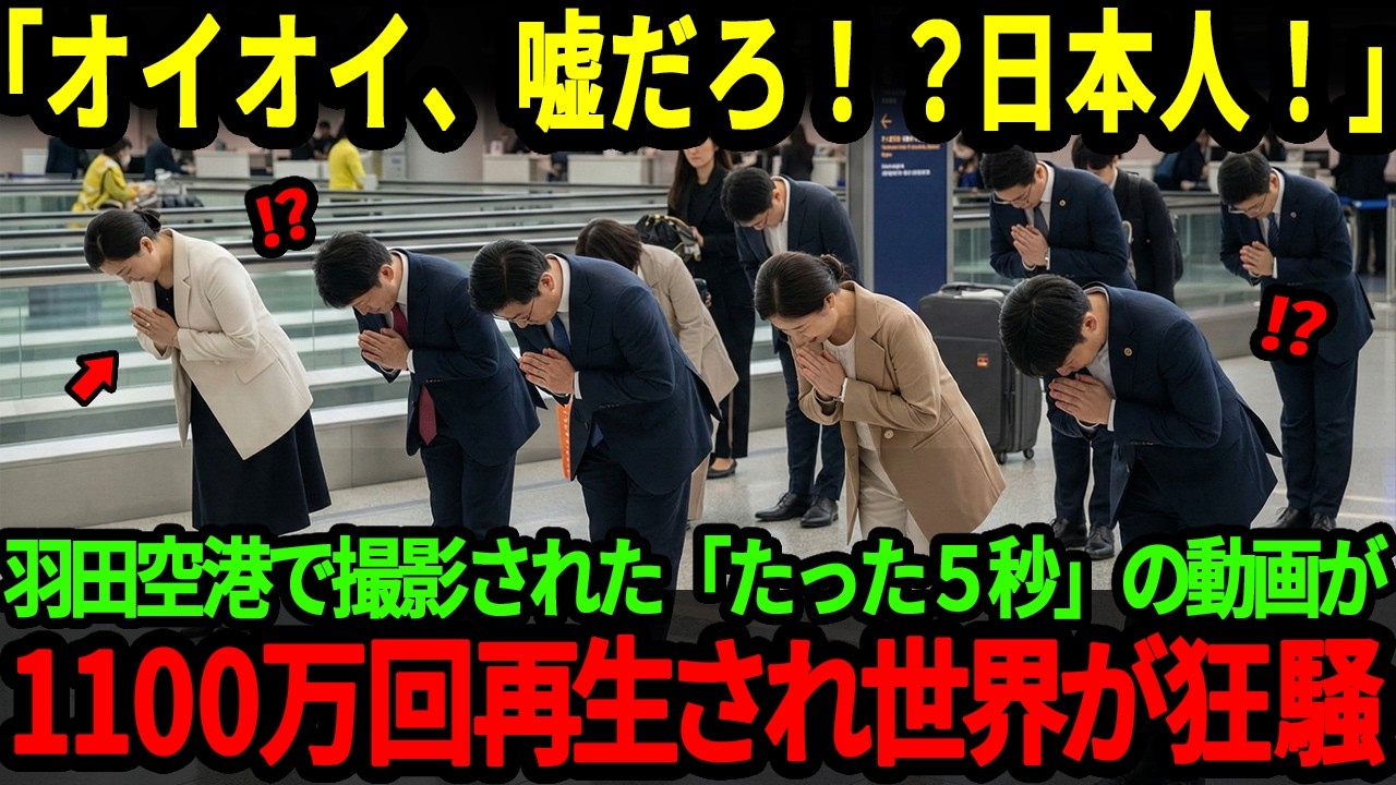 【海外の反応】「嘘でしょ！日本人！？」羽田空港で日本人の行動を目撃した外国人が驚愕。撮影された動画が世界中に拡散され大絶賛された理由