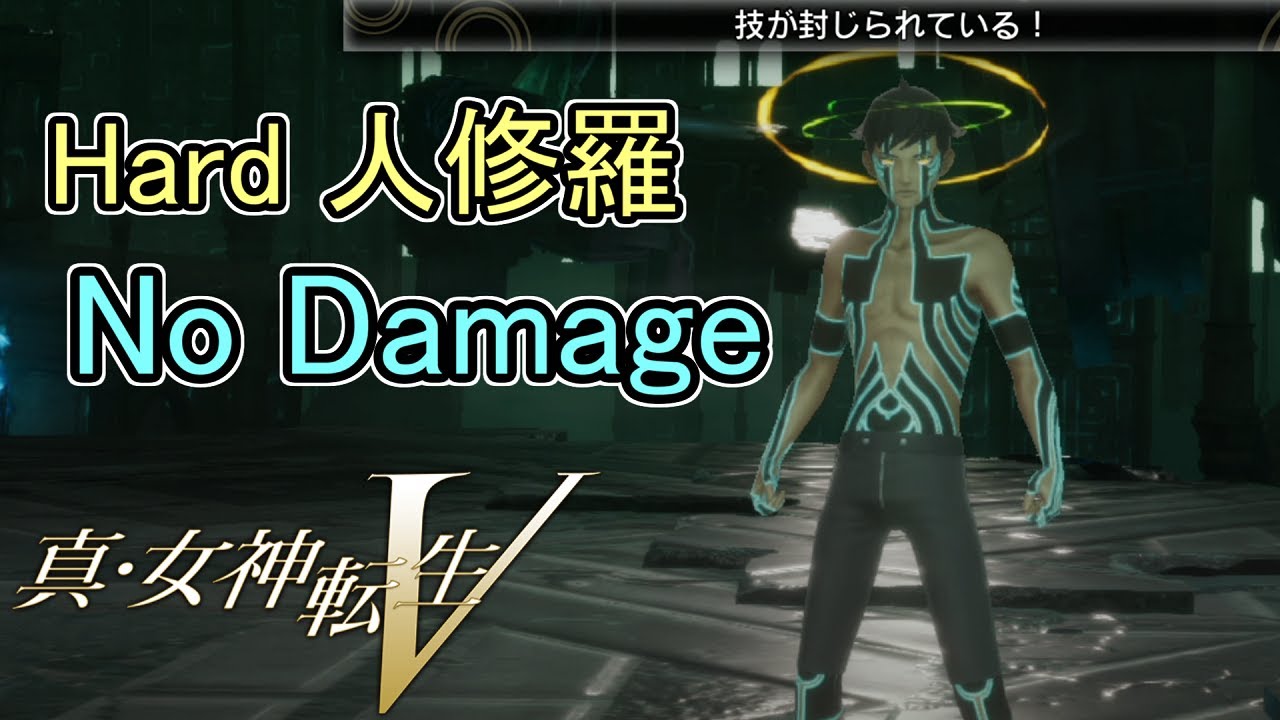 【メガテン5】ハードの人修羅をノーダメージ撃破 (呪毒散布Ver.)【真・女神転生Ⅴ】
