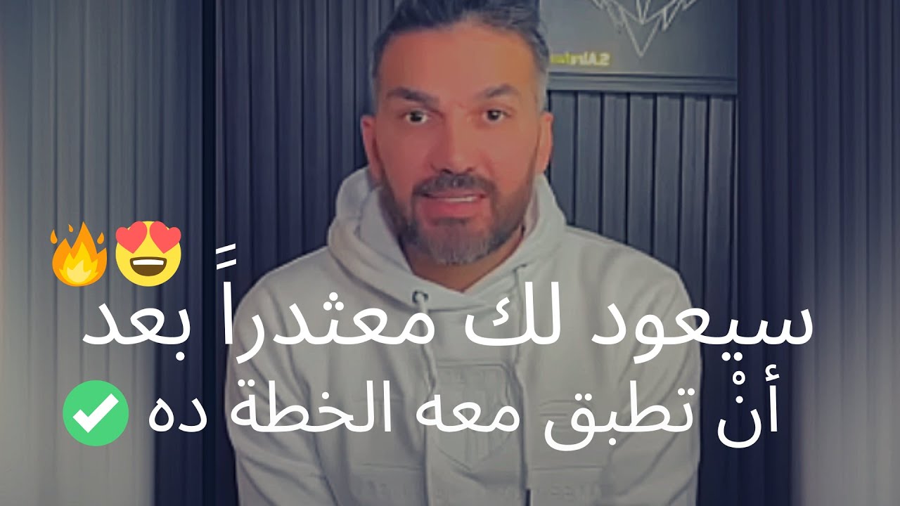 الشخص الذي تركك سيعود إليك نادمآ معتذرآ و ملهوفًا إليك ❤️‍🔥 بعد أنْ تطبق معه الأسلوب المفاجئ ده ✅