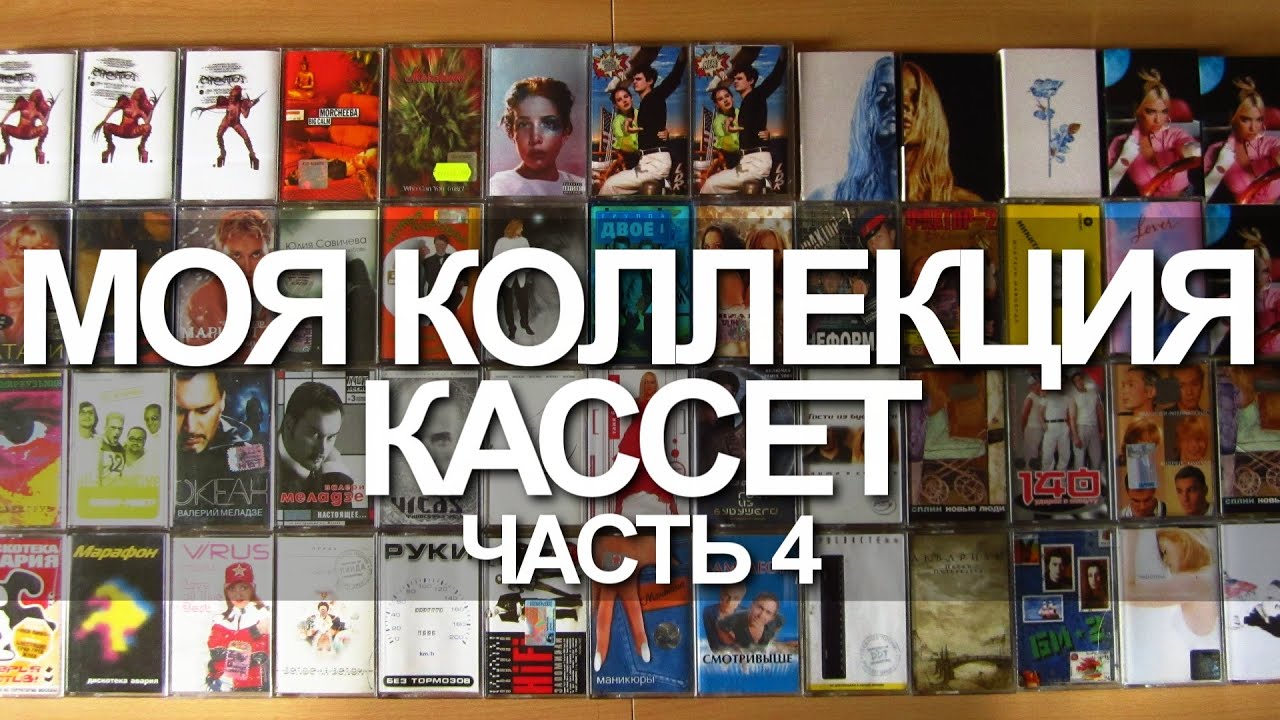 Моя коллекция кассет. Часть 4