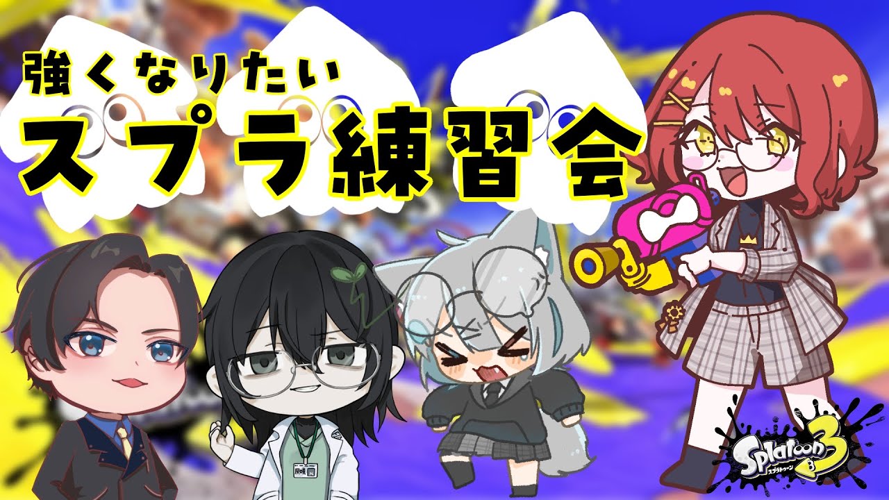 【スプラトゥーン3】スプラトゥーン大会練習！！【個人Vtuber】