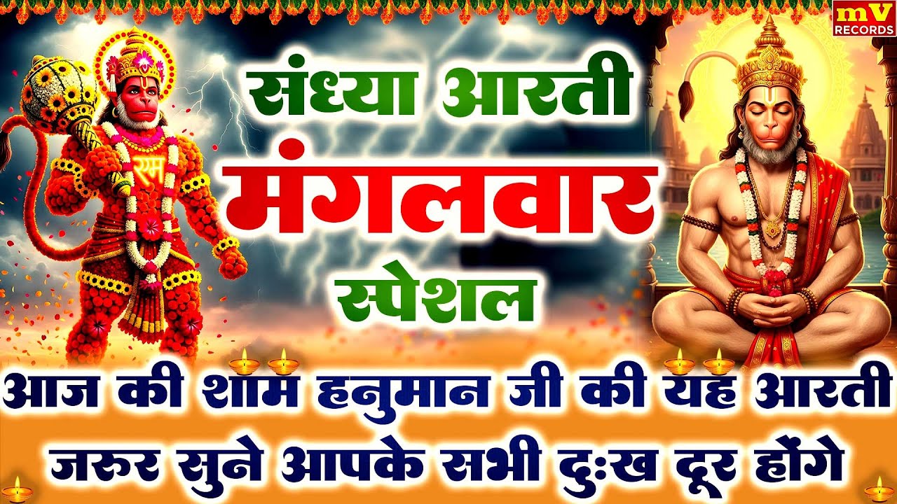 संध्या भक्ति: हनुमान जी की चमत्कारी आरती ~ आरती कीजै हनुमान लला की ~ Hanuman Ji Ki Aarti Bhajan