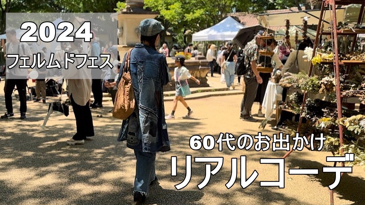 vol.132【60代ファッション】おしゃれイベントのフェルムドフェスへ行ってきました。その時のデニムリアルコーデとおしゃれなイベントの様子をアップしてます/#60代ファッション  #デニムリメイク