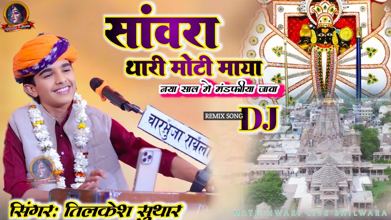 सांवरा थारी मोटी माया New Year Special 2026 Sanwara Thari Moti Maya | Tilkesh Suthar