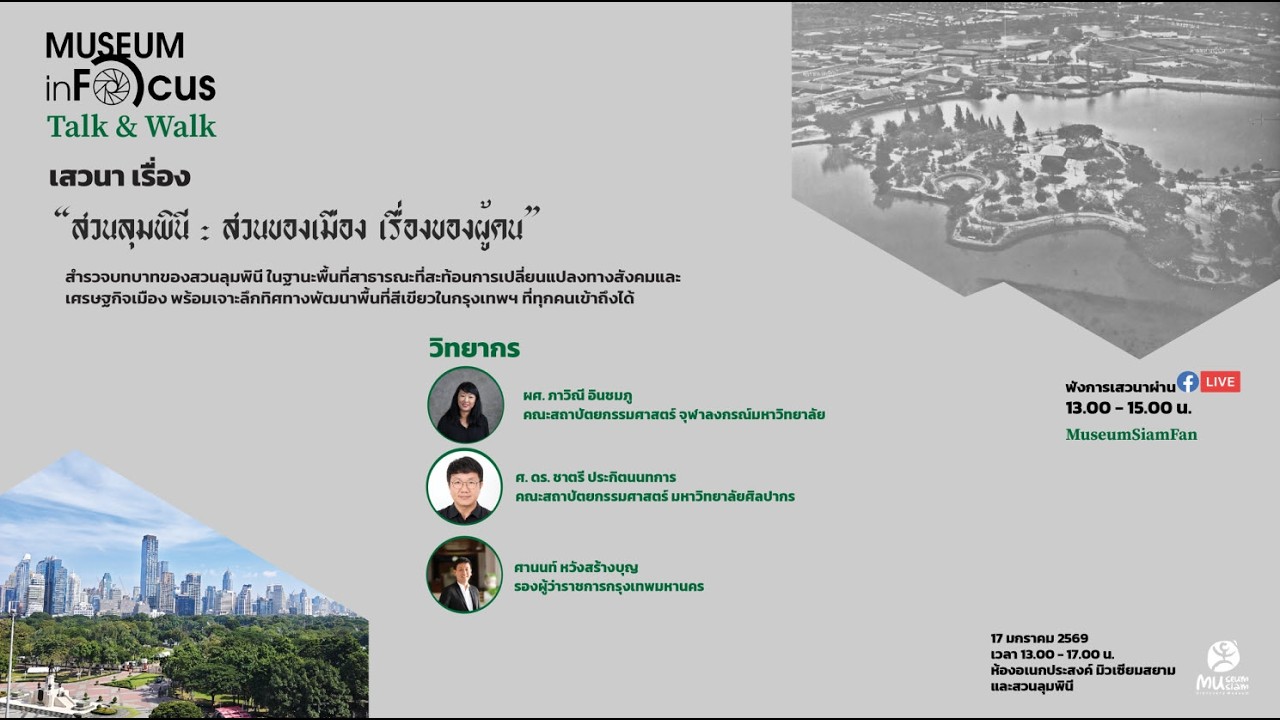 #MuseuminFocus 2026 ครั้งที่ 3 ในหัวข้อ “สวนลุมพินี: สวนของเมือง เรื่องของผู้คน”