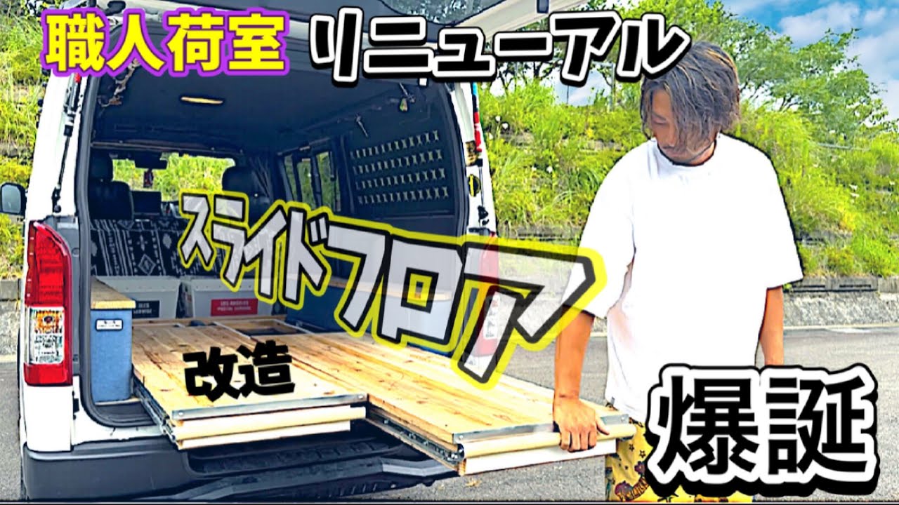 【荷室DIY】スライドフロア製作に賭けた休日。ギミックも！次は○○スタイルだ！スライドレール改造