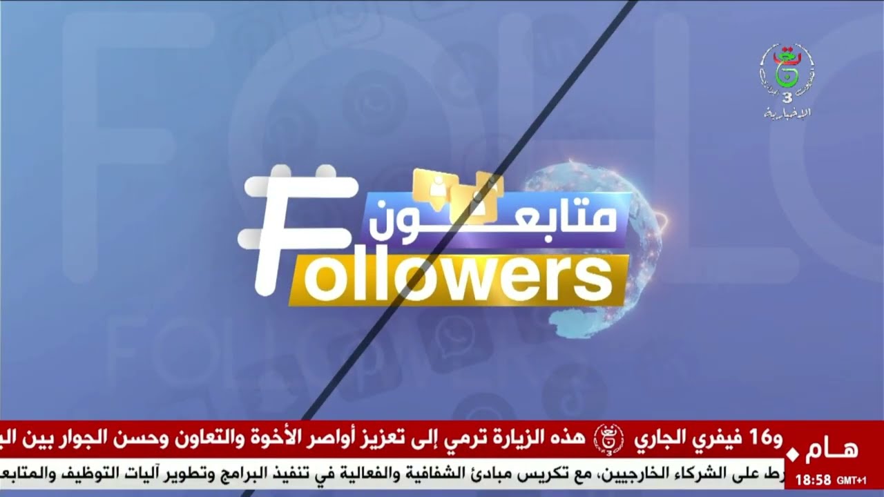 متابعون - السبت 14 فيفري 2026