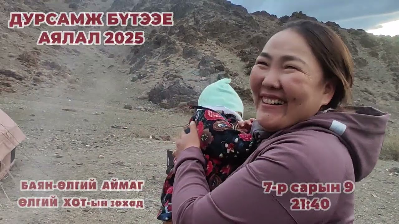 Дурсамж бүтээе аялал 2025 Парт 4